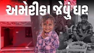 અમેરીકા જેવુ ઘર । Khajurbhai VLOGS | Jigli and Khajur | Nitin Janin| Khajur | New Home | Mehsana