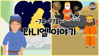 CBS 성경동화, 다니엘 이야기 모아보기(74~77화 | 27분 |수면동화태교초신자 성경통독)