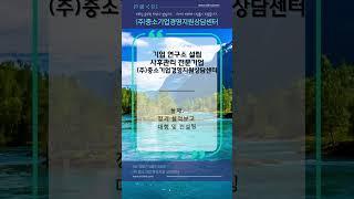 기업부설연구소 설립 및 사후관리 노하우