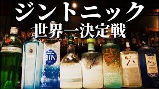 【総額4万円！！】借金まみれのマスターが最後の力を振り絞ってジンを集めてジントニック作りました