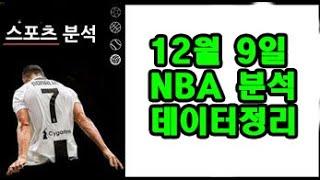 12월 9일 NBA 분석!!!!!!!