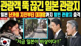 [해외감동사연]"한국인 뚝 끊겼다" 난카이 지진부터 후지산 공포심으로 텅빈 관광지 충격!