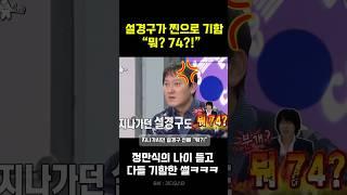 설경구가 찐으로 기함 “뭐? 74?!”