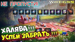 ХАЛЯВА!!! УСПЕЙ забрать ЗОЛОТО, СВОБОДКА и ДРУГОЕ! КОРЗИНКА ЧУДЕС в wot Blitz 2023 | WOT-GSN