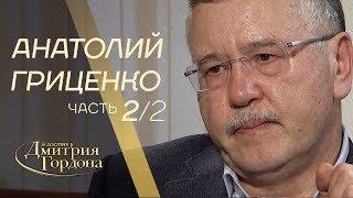 Анатолий Гриценко. Часть 2 из 2-х. "В гостях у Дмитрия Гордона" (2019)