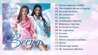 Весна - Белые крылья любви (Полный сборник)