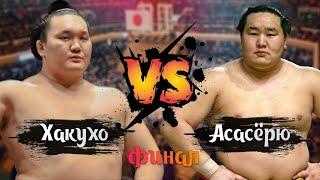 Hakuho VS Asashoryu Финал Сумо на русском