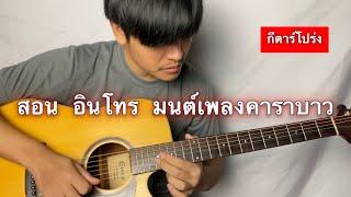 สอน อินโทร มนต์เพลงคาราบาว - คาราบาว