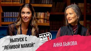 MamBook 18 / Анна Быкова