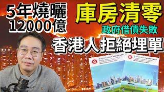 財赤連年5年洗曬12000億 香港已無錢！庫房清零政府借債失敗 香港人拒絕埋單！