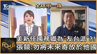 美新任國務卿為「友台派」？！ 張競：勿將未來寄放於他國｜張競｜FOCUS全球新聞 20201125