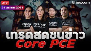 Live เทรดสดชนข่าว Core PCE 31 ตุลาคม 2024 | โซน TP & SL | วางแผนเทรดทอง l วิเคราะห์ทองรายวัน