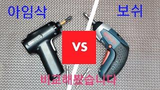 아임삭 VS 보쉬