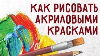 Акриловые краски. Как рисовать акриловыми красками.