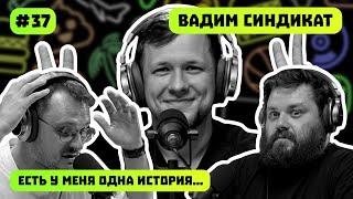 ВАДИМ СИНДИКАТ | КТО ТАКИЕ СИНДИКАТ | ЕСТЬ У МЕНЯ ОДНА ИСТОРИЯ | ПОДКАСТ #37