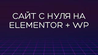 Сайт с нуля на WordPress + Elementor 2023 — бесплатно и без программирования | Сайт за один час