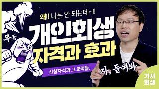 개인회생 신청자격 딱 4가지만 말씀드릴게요.