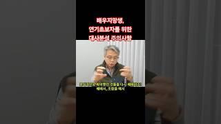 #배우지망생 #연기지망생 #연기초보 #연기 #대사연기 #대사분석 #초보연기자 #대사 #대사분석의목적 #대사분석요령 #연기방법 #대사연습 #대본분석 #연기잘하는법 #작품분석