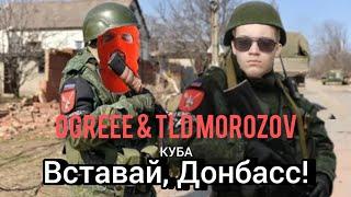Клип про Ogreee & TLD Morozov | КУБА — Вставай, Донбасс!