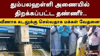 தும்பலஹள்ளி அணையில் திறக்கப்பட்ட தண்ணீர்.. வீணாக கடலுக்கு செல்வதாக மக்கள் வேதனை | Dharmapuri | PTT