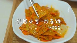 韩式炒鱼饼韩国小菜  | 어묵볶음 | Korea Stir-fried fish cake recipe By 韩国媳妇Tiffany