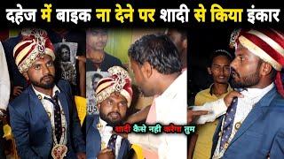 #dowry Viral Video: दहेज के लिए अड़ गया दूल्हा | #दहेज़ _ बेशर्म दूल्हे का वीडियो वायरल #yuvakiawaaz