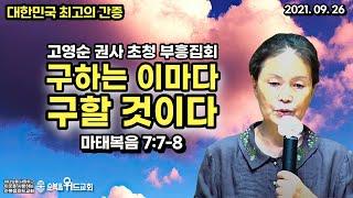 대한민국 최고의 간증 - 고영순 권사 간증 - 구하는 이마다 구할 것이다