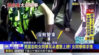 酒精路跑男大生爛醉鬼叫 當街咬女同學耳朵@newsebc