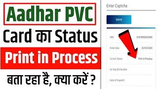 Aadhar pvc card status Print in Process | pvc aadhar card ka status kaise check kare