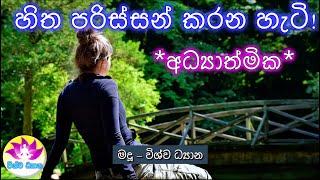 BE THE MASTER OF YOUR MIND - Part74 | හිත පරිස්සන් කරන හැටි! Vishwa Dhyana