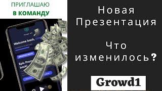 Новая Презентация  CROWD1 Что изменилось?