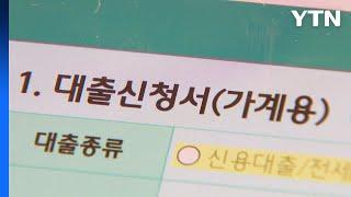 주택담보대출 금리 2％대로...가계대출 급증 우려 / YTN