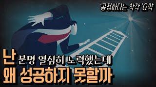 누구나 성공할 수 있다는 ‘능력주의’의 충격적 결함? [공정하다는 착각 요약]