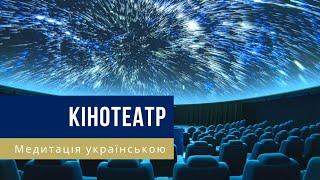  Медитація українською - "КІНОТЕАТР" - Зцілення від психотравмуючих ситуацій