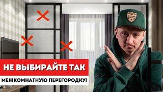 ТОП-3 ошибки при выборе РАЗДВИЖНОЙ ПЕРЕГОРОДКИ! / Межкомнатная Перегородка - Что Учесть При Покупке?