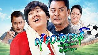 Myanmar Movies-Lone Wa A Kan-Kyaw Ye Aung, Soe Myat Thuzar