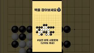 실전 사활 - 백을 잡는 급소 한 방 #바둑 #사활 #바둑강좌