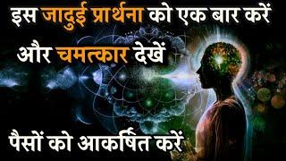 पैसे आकर्षित करने की जादुई प्रार्थना | Try Magical Prayer | Law of Attraction hindi