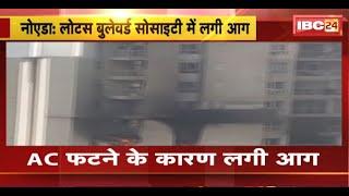 Noida Fire News: Lotus Boulevard Society में लगी भीषण आग। AC फटने के चलते लगी आग। देखिए..