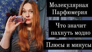 Модная молекулярная парфюмерия. В чём фишка? #молекулы