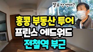 홍콩 아파트 월세 4백만원짜리 집 소개 / 홍콩 부동산 투어 / 프린스 에드워드 지역 꽃시장, 새시장 인근 아파트 월세 / 여전히 비싼 홍콩 아파트 / 해외여행