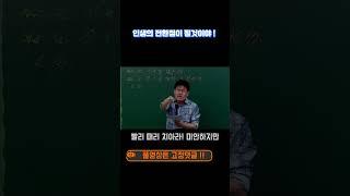 인생의 전환점이 될 것이야  ! | 강성태 | 정승제 | 이지영 | 전한길 | 동기부여  | 쓴소리 | 공부자극 #shorts