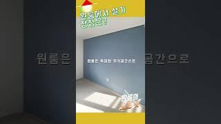 광주OK부동산/원룸살기의 장점은#shorts#산정동원룸#월곡동원룸#광주여자대학교원룸