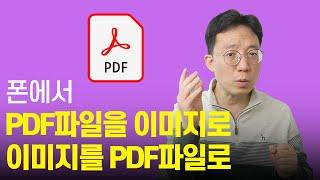 PDF을 이미지로 변환하는 방법 | 이미지를 PDF로 변환하는 방법