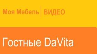 Гостиные DaVita: Фабрика "Витра"