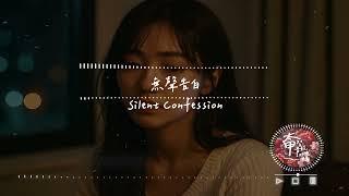 【Taichia太甲】無聲告白 Silent Confession 把喜歡藏進沉默裡，從未被你發現【#動態歌詞  | Pinyin Lyrics】#中文歌曲