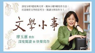 【作者導讀】給學生與老師的文學教養書！廖玉蕙老師《文學小事──廖玉蕙教你深度閱讀與快樂寫作》｜三民書局