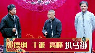 《扒马褂》郭德纲 于谦 高峰 | 德云社德云九队天津站开业第三场 2021  | 德云社相声大全 | 郭德纲、于谦、岳云鹏、郭麒麟大收录｜每日11点、17点更新，全天8条相声大合集无间断 ，助眠相声