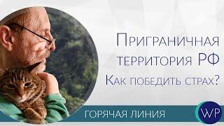 Приграничные территории. Как победить страх?