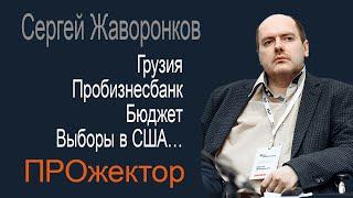 От Грузии до США - политическая жизнь закипает. Экономист и политаналитик Сергей Жаворонков